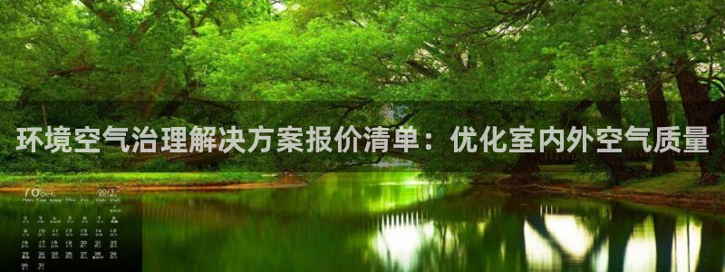 凯发k8国际首页登录|环境空气治理解决方案报价清单：优化室内外空气质量