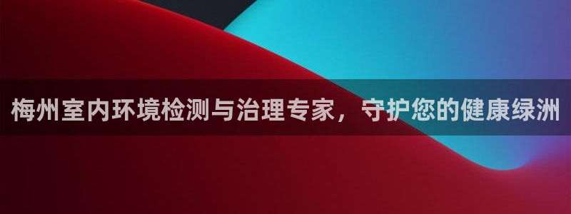 梅州室内环境检测与治理专家，守护您的健康