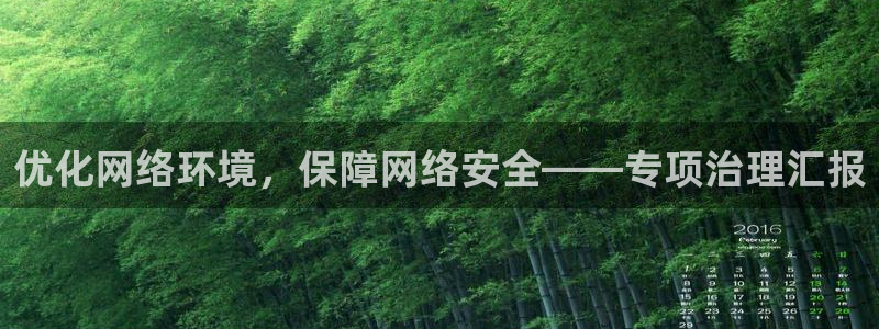 凯发k8国际手机下载|优化网络环境，保障