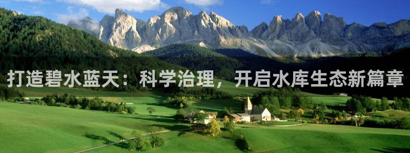 凯发k8·中国官方网站|打造碧水蓝天：科学治理，开启水库生态新篇章