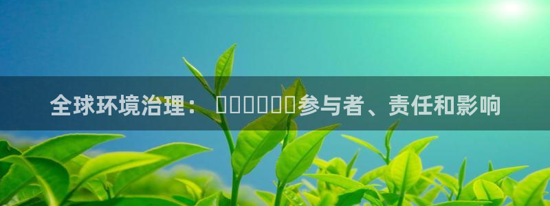 凯发k8官方旗舰店app|全球环境治理：