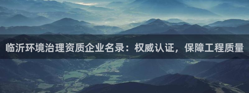 凯发国际官方网站|临沂环境治理资质企业名