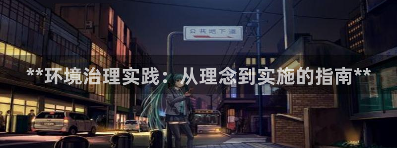 凯发官网入口首页|**环境治理实践：从理念到实施的指南**