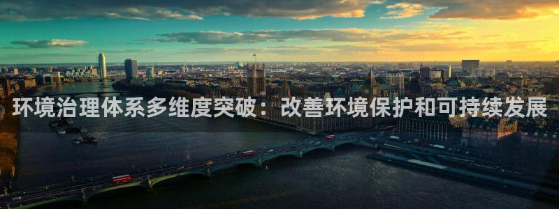 凯发k8网站是多少|环境治理体系多维度突
